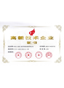 高新技術企業證書